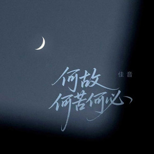 何故 何苦 何必