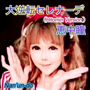 大逆転セレナーデ (Hitomin Ver)