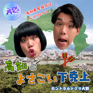 高知とよさこい下克上