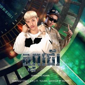 GMENGZ & STEAV ស្ទាវជ័រ