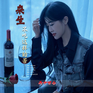 来生不吃这样的苦