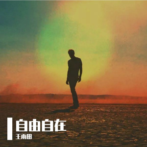 自由自在
