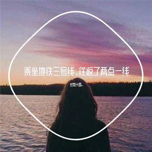 乘坐地铁三号线，往返了两点一线