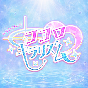 ココロキラリズム