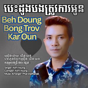 បេះដូងបងត្រូវការអូន-Beh Doung Bong Trov Kar Oun (feat. Yorn Young យឹង យន)