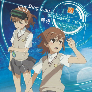 sister's noise（粤语版）（翻自 fripSide）