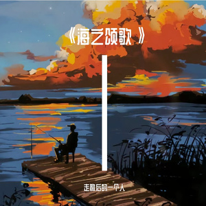 《海之颂歌》