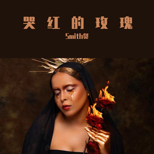 哭红的玫瑰(Prod.Gr33nart Beats)