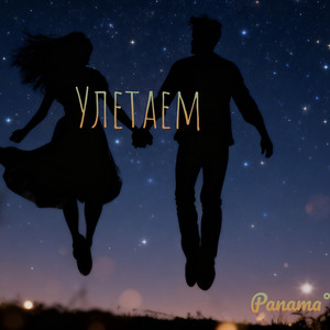 Улетаем