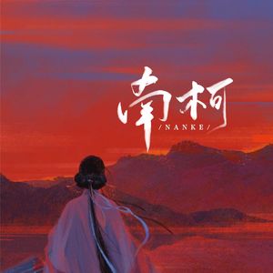 南柯(无混响直录)