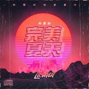 和霓的完美夏天