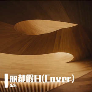 丽都假日(Cover)