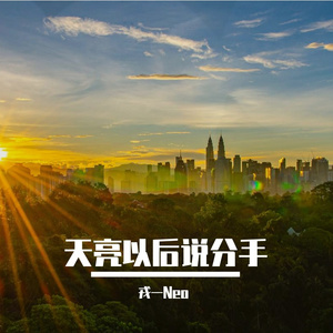 天亮以后说分手