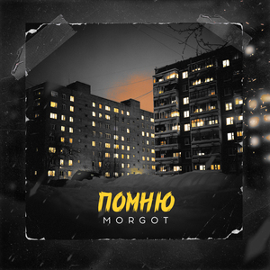 Помню