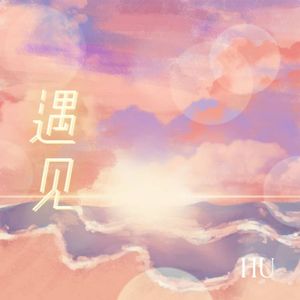 遇见（Pord.CDRAGON.D）