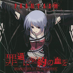 罪过に契约の血を”