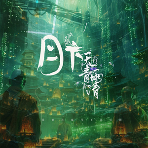 月下天青青雨清清