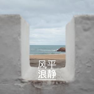 风平浪静
