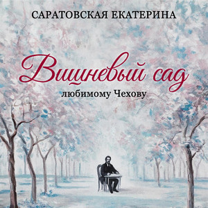 Вишнёвый сад (Любимому Чехову)