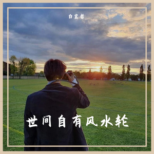 山歌不唱忧愁多