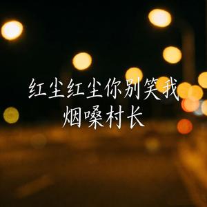红尘红尘你别笑我