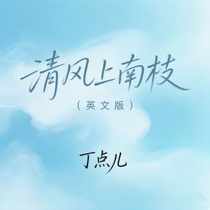 清风上南枝（英文版）