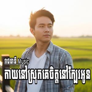 កាយនៅស្រុកគេចិត្តនៅក្បែរអូន