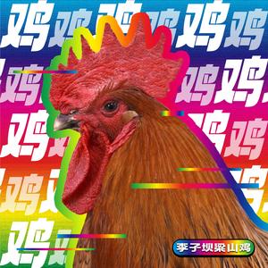 鸡鸡鸡 伴奏