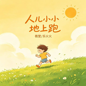 人儿小小 地上跑（我要去找从前那个我）