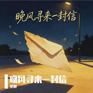 晚风寻来一封信
