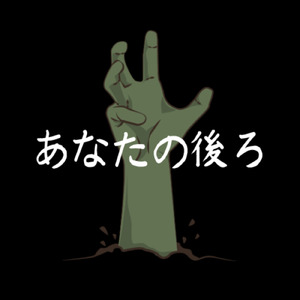 あなたの後ろに