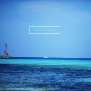 푸른 기억의 바다