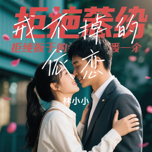 戒不掉的依恋