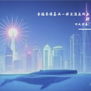 幸福要像暴雨一样浸湿我的衣襟