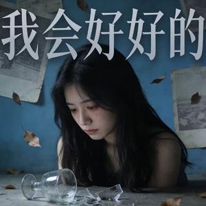 我会好好的
