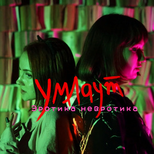 Эротика невротика