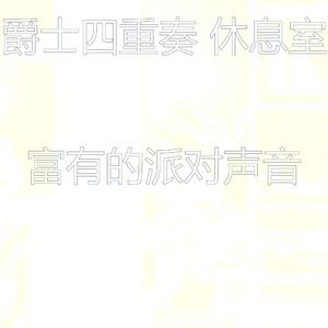 抚慰的派对回忆