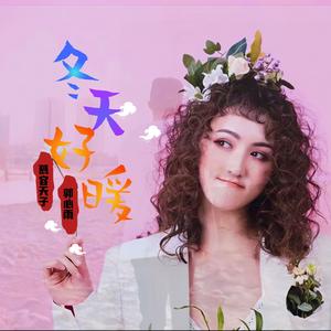冬天好暖