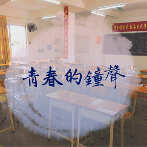 青春的钟声（纯音乐）