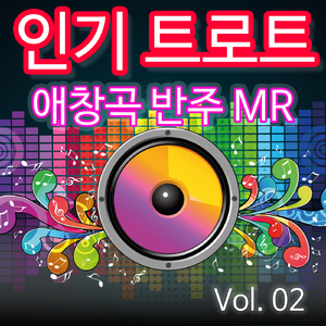 곤드레 만드레 MR