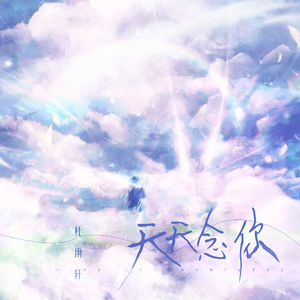 天天念你