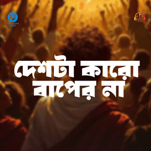 দেশটা কারো বাপের না