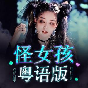 怪女孩 Miss Freak 粤语版（翻自 创造营2020）
