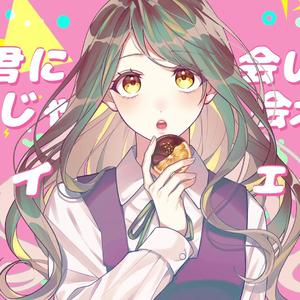 「食べたい。」(short.ver)