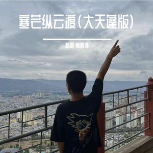 寒芒纵云渡（大天蓬版）