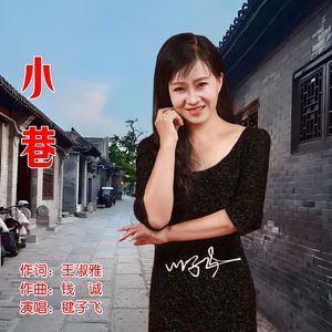 小巷