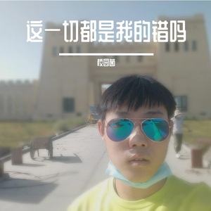 这一切都是我的错吗