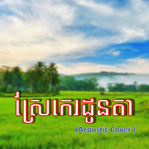 ស្រែកេរដូនតា (Acoustic Cover)