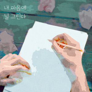 너의 색으로 채워간다