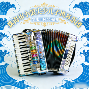 《白桦林+微笑波尔卡》珠海市小浪尖少儿手风琴乐团